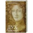 russische bücher: Жаринов Е.В. - Дух Меркурия