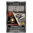 russische bücher: Корецкий Д.А. - Привести в исполнение