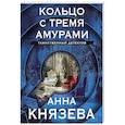 russische bücher: Князева А. - Кольцо с тремя амурами