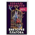 russische bücher: Виктория Платова - Корабль призраков