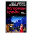 russische bücher: Анна и Сергей Литвиновы - Колесницы судьбы