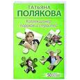russische bücher: Татьяна Полякова - Коллекционер пороков и страстей