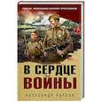 russische bücher: Александр Карпов - В сердце войны