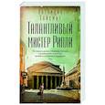 russische bücher: Хайсмит П. - Талантливый мистер Рипли