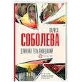 russische bücher: Соболева Л.П. - Длинная тень ожиданий