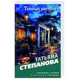 russische bücher: Татьяна Степанова - Темный инстинкт
