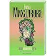 russische bücher: Михалкова Е.И. - Знак истинного пути