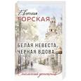 russische bücher: Евгения Горская - Белая невеста, черная вдова