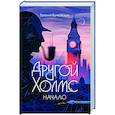 russische bücher: Бочковский Е.Л. - Другой Холмс, или Великий сыщик глазами очевидцев. Начало