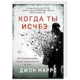 russische bücher: Джон Маррс - Когда ты исчез