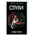 russische bücher: Перкс Х. - Слухи