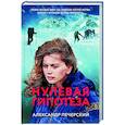 russische bücher: Александр Печерский - Нулевая гипотеза