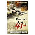 russische bücher: Александр Тамоников - Тайный бункер абвера