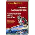 russische bücher: Наталья Александрова - Таинственный сосуд времени