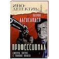 russische bücher: Александер П. - Профессионал Смерть зверя с тонкой кожей