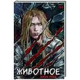russische bücher: Тодд Дж. - Животное