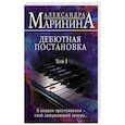 russische bücher: Александра Маринина - Дебютная постановка. Том 1