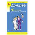russische bücher: Дарья Донцова - Архитектор пряничного домика