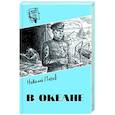 russische bücher: Панов Н.Н. - В океане
