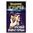 russische bücher: Владимир Колычев - Красивый умирает первым