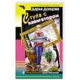 russische bücher: Дарья Донцова - Ступа с навигатором