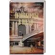 russische bücher: Хайсмит П. - Незнакомцы в поезде