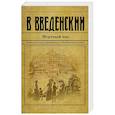 russische bücher: Валерий Введенский - Мертвый час