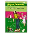 russische bücher: Дарья Донцова - Чугунные сапоги-скороходы