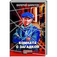 russische bücher: Валерий Шарапов - Комната с загадкой