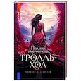 russische bücher: Луговцова Полина - Тролльхол