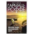 russische bücher: Татьяна Гармаш-Роффе - Мертвые воды Московского моря