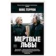Мертвые львы