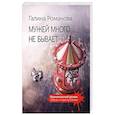 russische bücher: Галина Романова - Мужей много не бывает