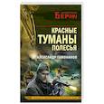russische bücher: Александр Тамоников - Красные туманы Полесья
