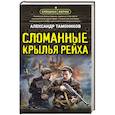 russische bücher: Александр Тамоников - Сломанные крылья рейха