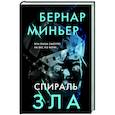 Спираль зла