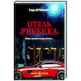 russische bücher: Артемьева Р.Р. - Отель "Реббека"