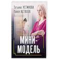 russische bücher: Татьяна Устинова, Павел Астахов - Мини-модель