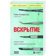 russische bücher: Райан Блюменталь - Вскрытие: суровые будни судебно-медицинского эксперта