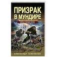 russische bücher: Тамоников А. - Призрак в мундире