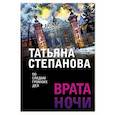 russische bücher: Степанова Т. - Врата ночи