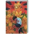 russische bücher: Шолохова А. - Молк