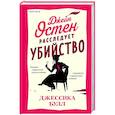 russische bücher: Джессика Булл - Джейн Остен расследует убийство