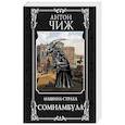russische bücher: Антон Чиж - Сомнамбула