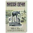 russische bücher: Свечин Н. - Месть - блюдо горячее