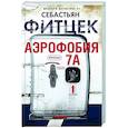 Аэрофобия 7А