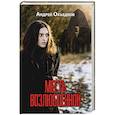 russische bücher: Объедков А.Ю. - Месть возлюбленной