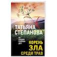 Корень зла среди трав