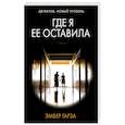 Где я ее оставила