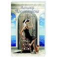russische bücher: Александрова Наталья - Тайна венецианского купца